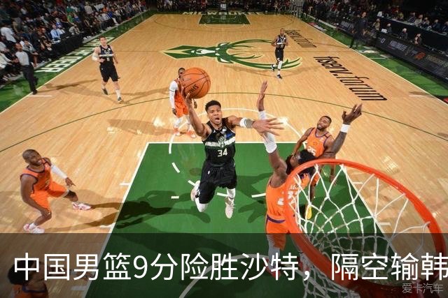 中国男篮9分险胜沙特，隔空输韩国，苏群再发声，拒谈青年队打亚运