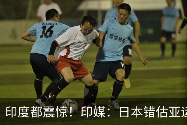印度都震惊！印媒：日本错估亚运参赛人数 很多人没地方住
