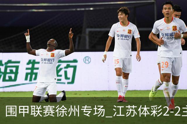 围甲联赛徐州专场 江苏体彩2-2主将负重庆坎济