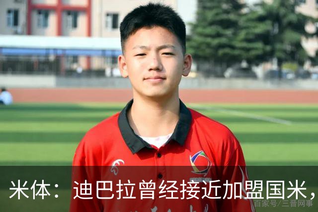 米体：迪巴拉曾经接近加盟国米，搭档劳塔罗和卢卡库